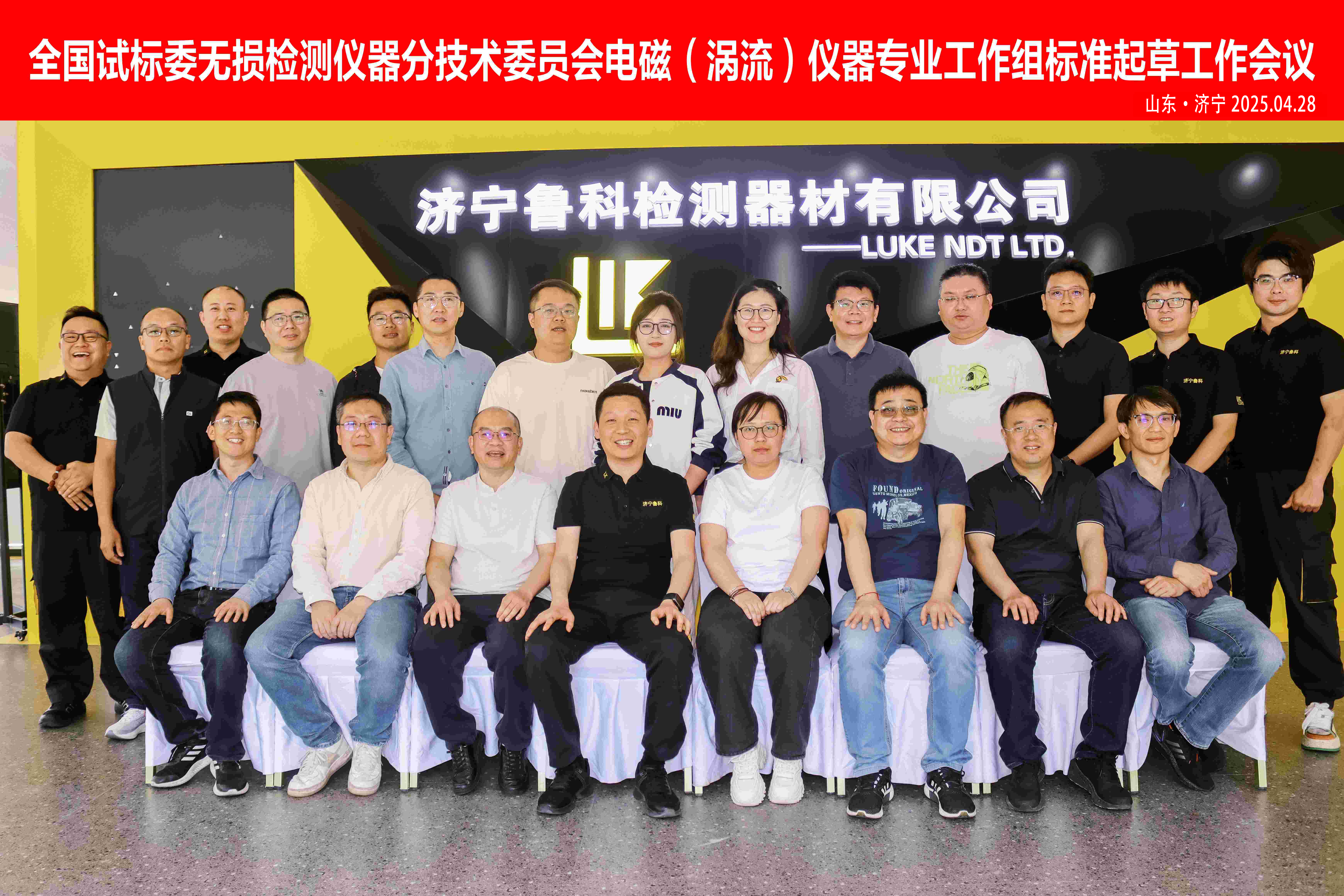 《交流電磁場、攜帶式旋轉磁場探傷儀》2項“行業(yè)標準”啟動會，在濟寧魯科成功召開