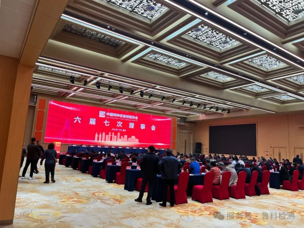 盛會(huì)落幕，智創(chuàng)未來！魯科檢測亮相《中國特協(xié)第二屆特種設(shè)備檢驗(yàn)機(jī)構(gòu)高質(zhì)量發(fā)展交流會(huì)暨檢驗(yàn)?zāi)陼?huì)》